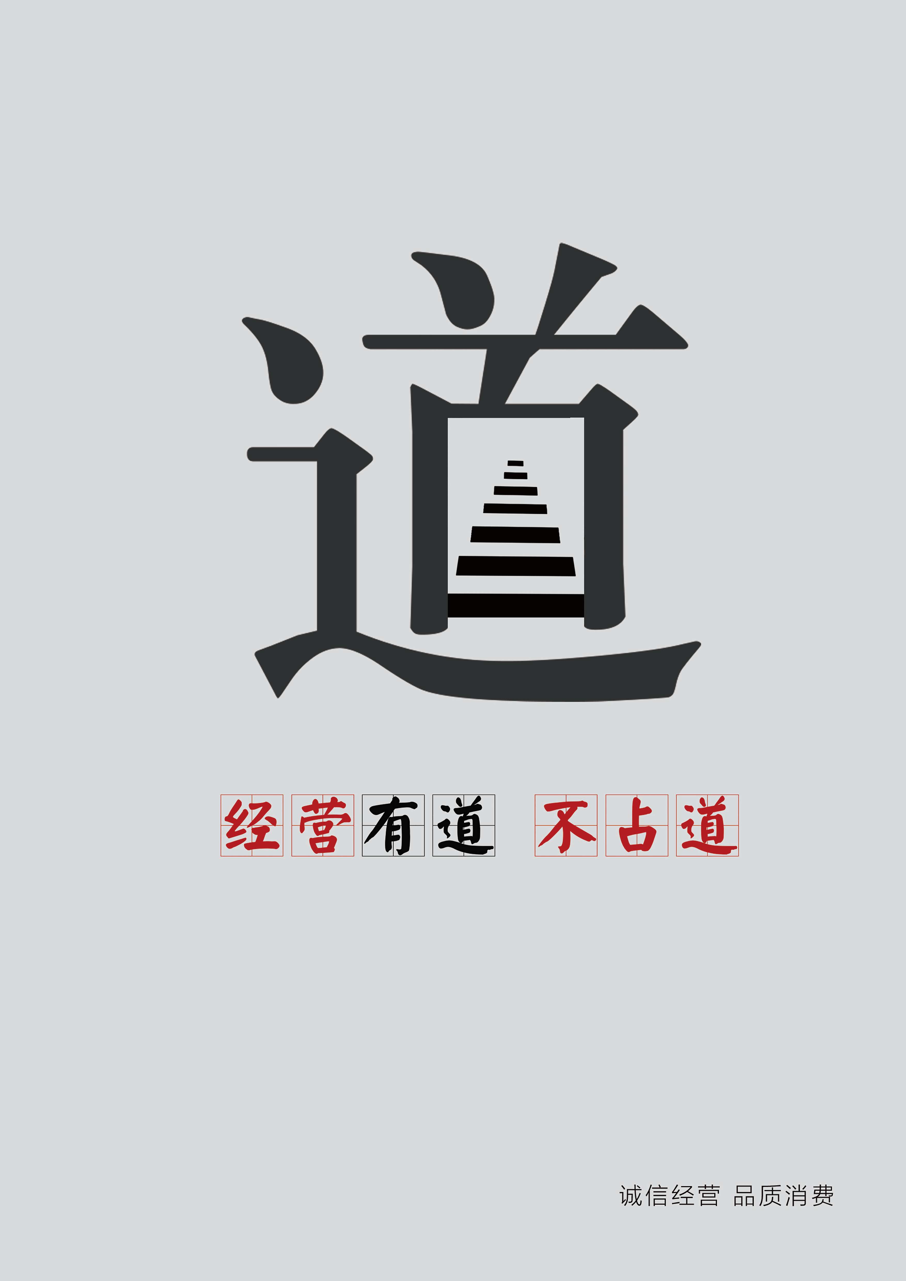 诚信有道不占道_.jpg