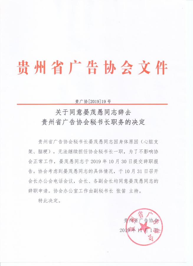 贵广协[2019]19号 关于同意晏茂愚同志辞去贵州省广告协会秘书长职务的决定T.jpg