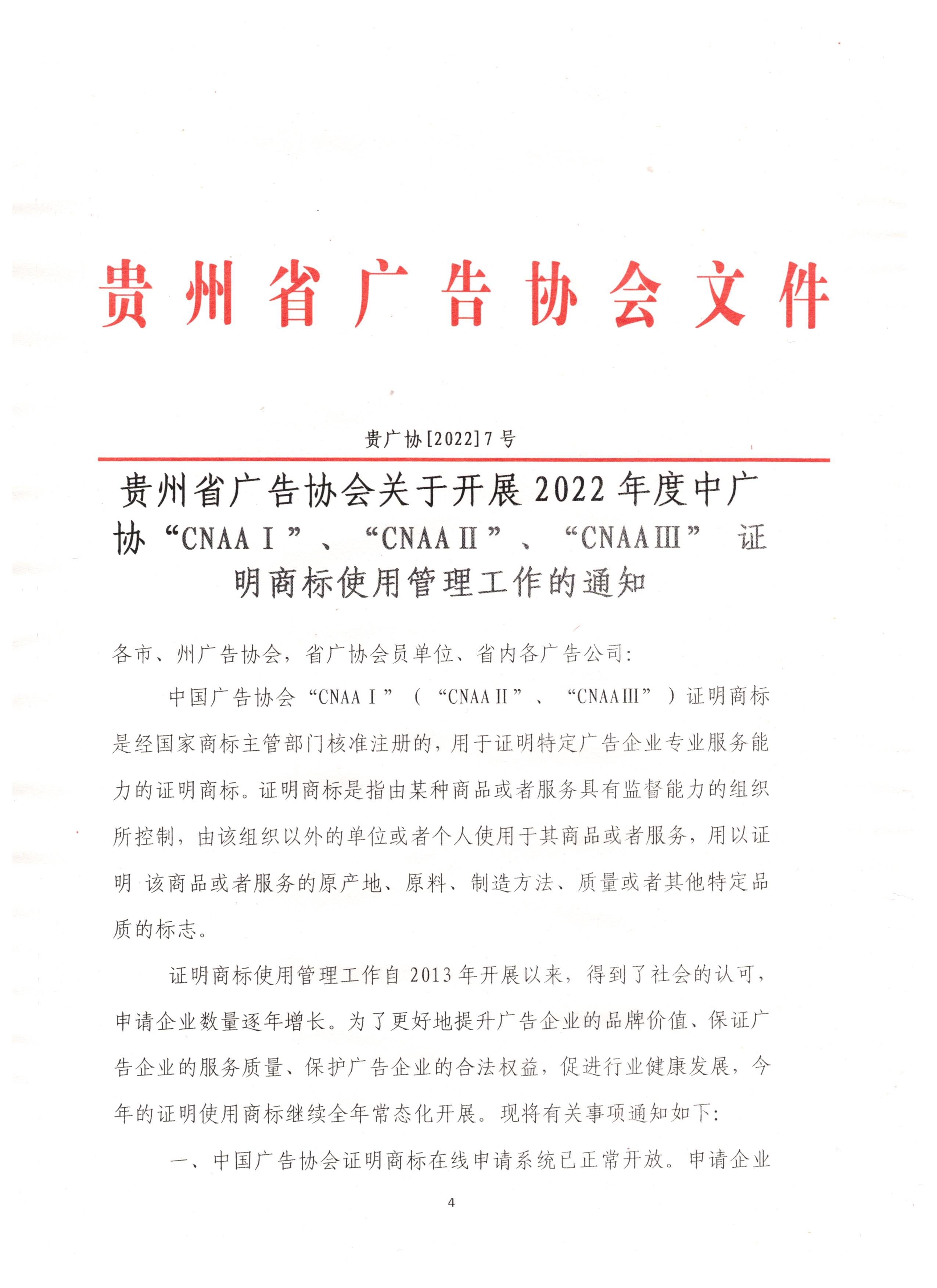 贵广协【2022】7号贵州省广告协会关于开展2022年度中广协“cnaaⅰ”、“cnaaⅱ”、“cnaaⅲ” 证明商标使用管理工作的通知