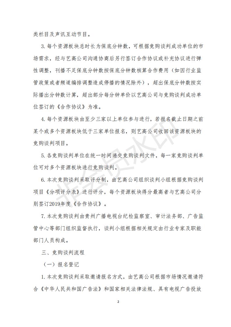 2019年贵州卫视特定时段资源竞购谈判公告书_02.jpg