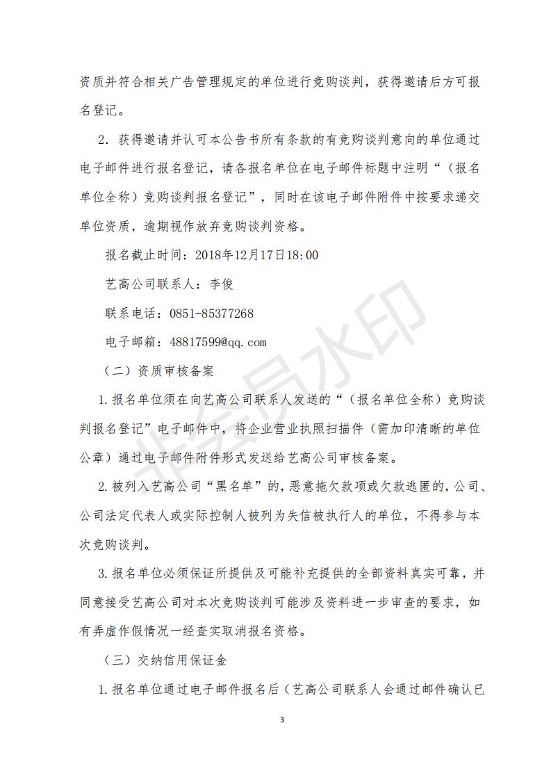 2019年贵州卫视特定时段资源竞购谈判公告书_03.jpg
