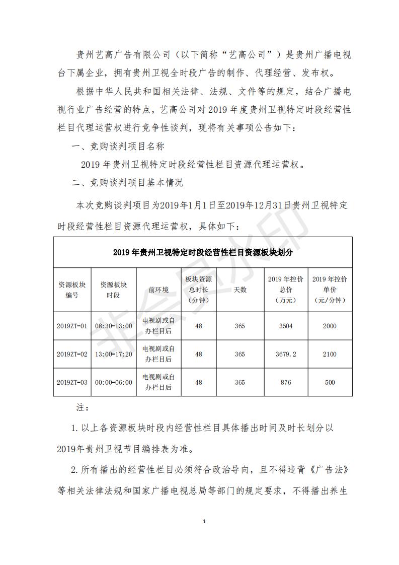 2019年贵州卫视特定时段资源竞购谈判公告书_01.jpg
