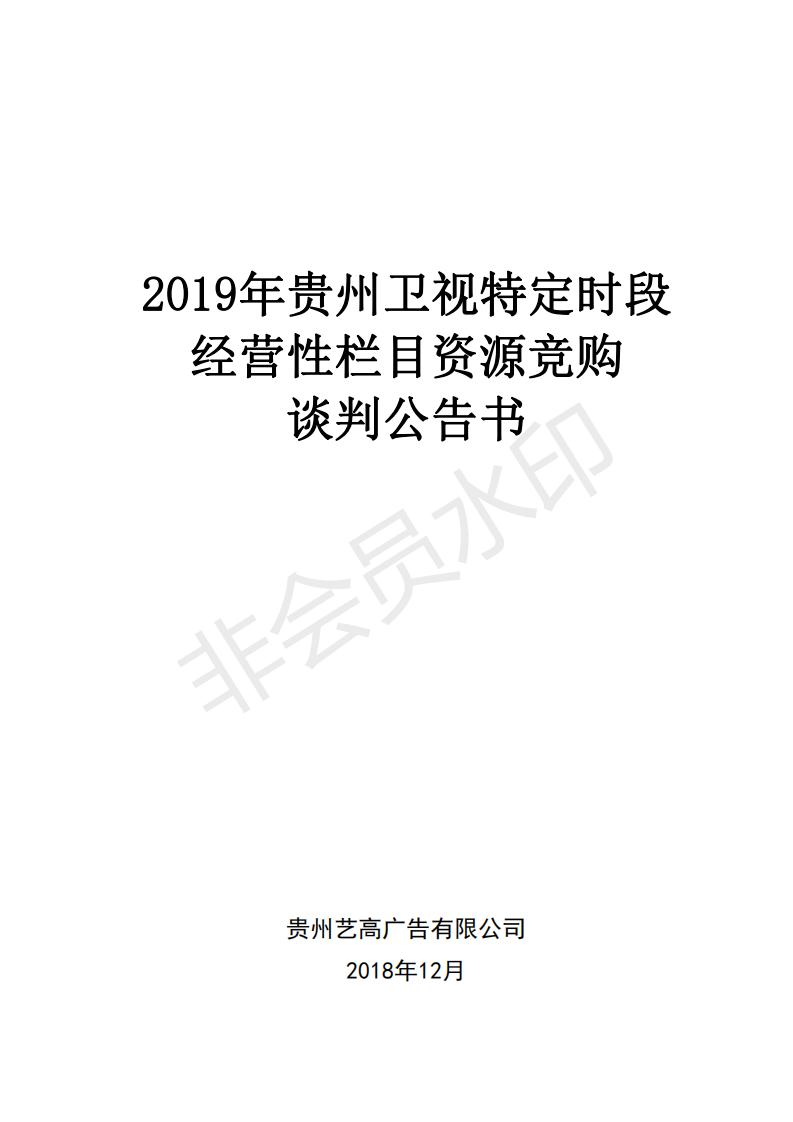 2019年贵州卫视特定时段资源竞购谈判公告书_00.jpg
