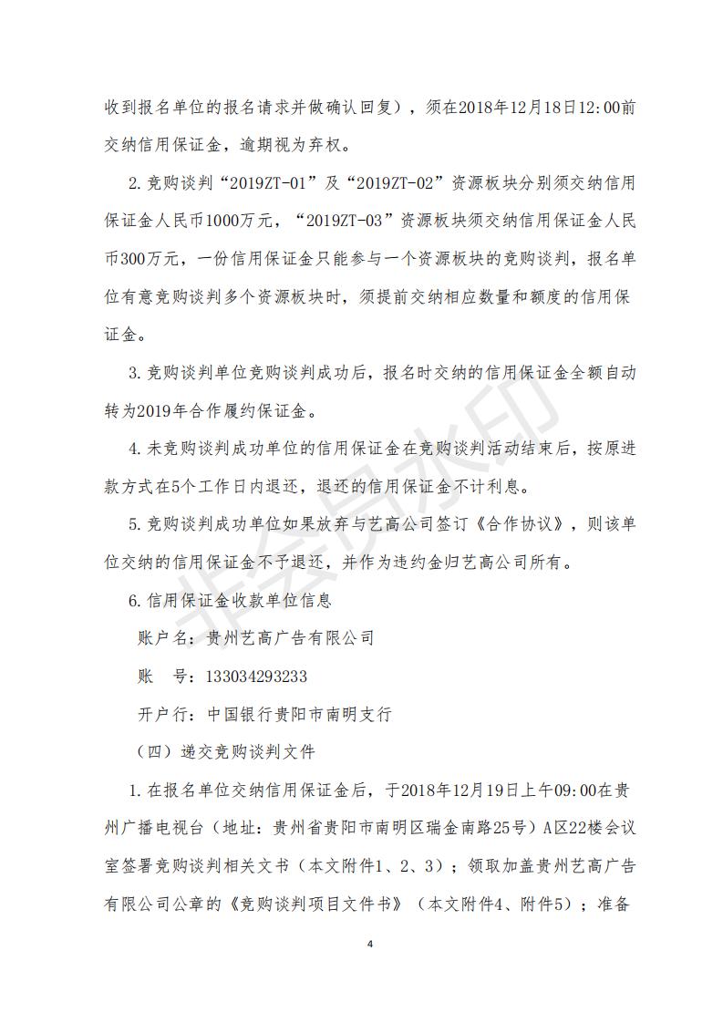 2019年贵州卫视特定时段资源竞购谈判公告书_04.jpg