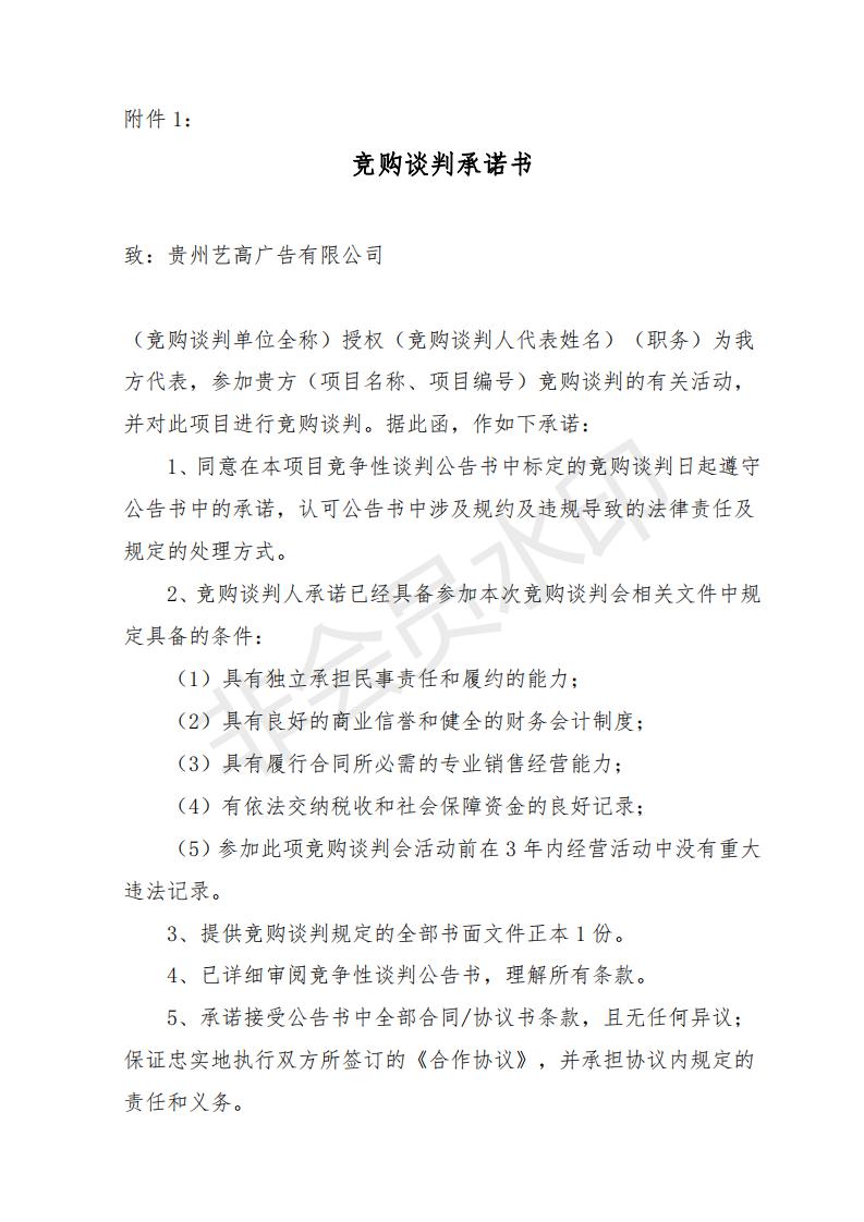 2019年贵州卫视特定时段资源竞购谈判公告书_09.jpg