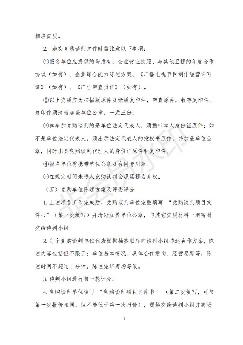 2019年贵州卫视特定时段资源竞购谈判公告书_05.jpg