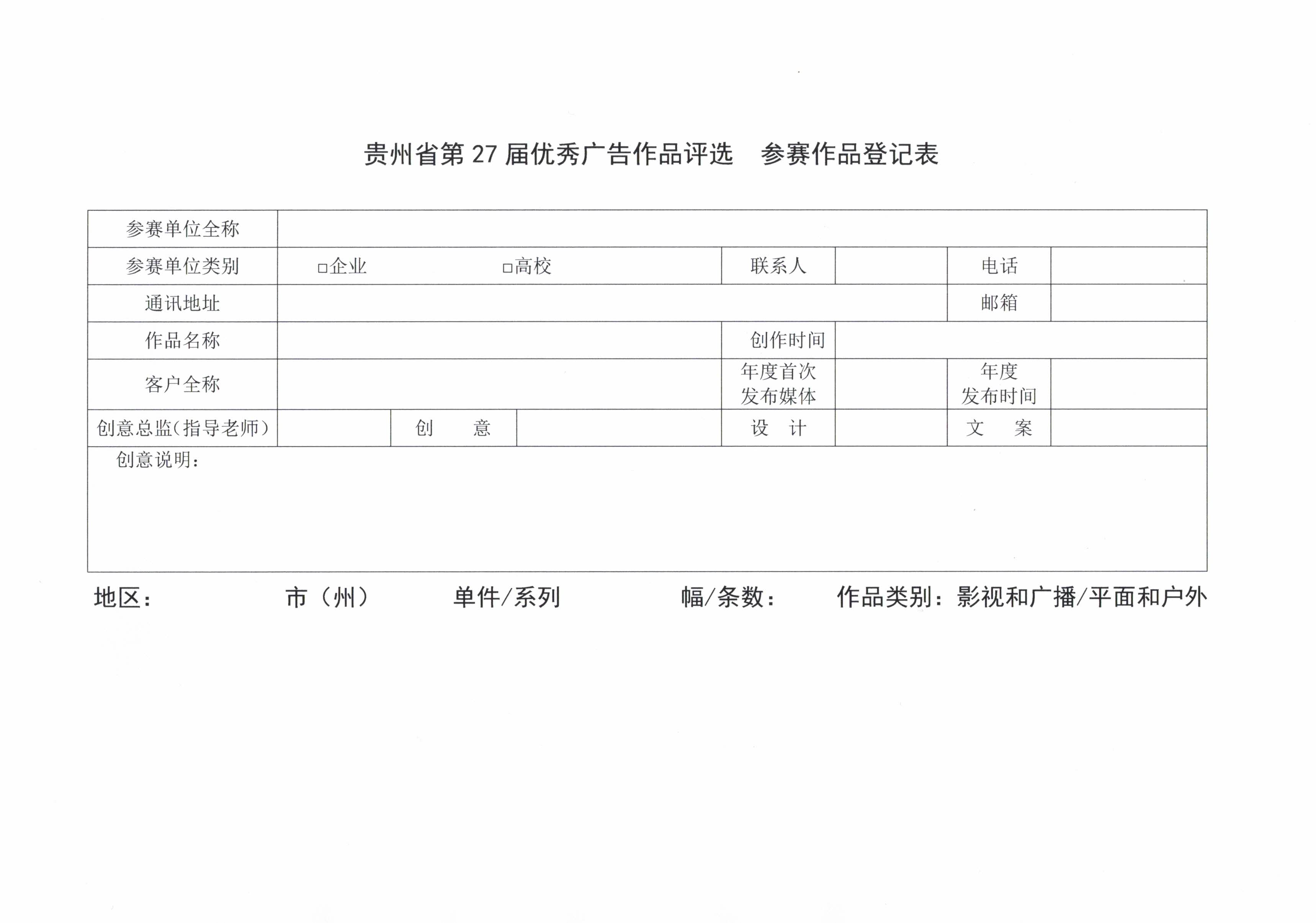 贵广协[2020] 8号 贵州省第27届优秀广告作品评选参赛信息说明5.jpg