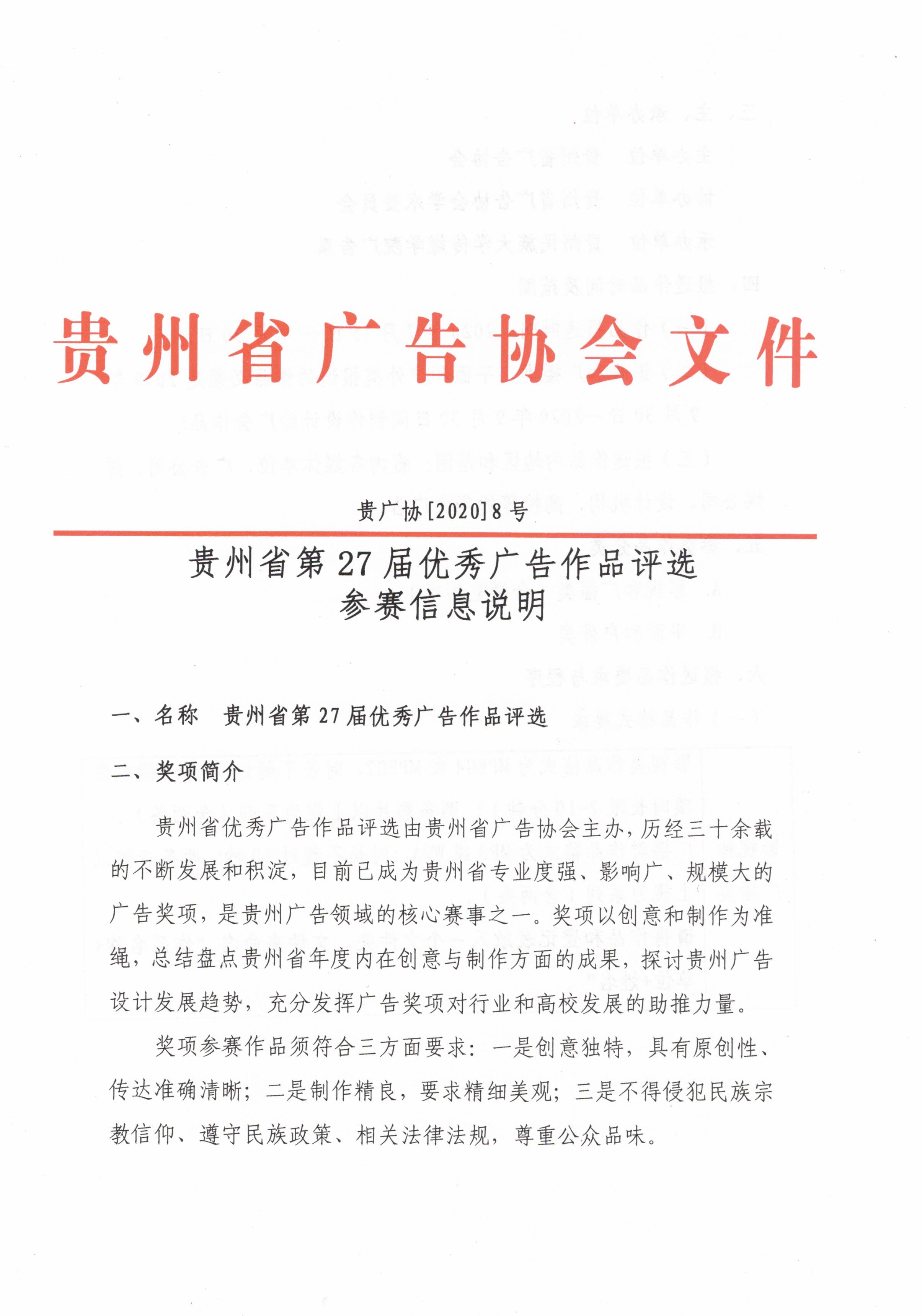 贵广协[2020] 8号 贵州省第27届优秀广告作品评选参赛信息说明1.jpg
