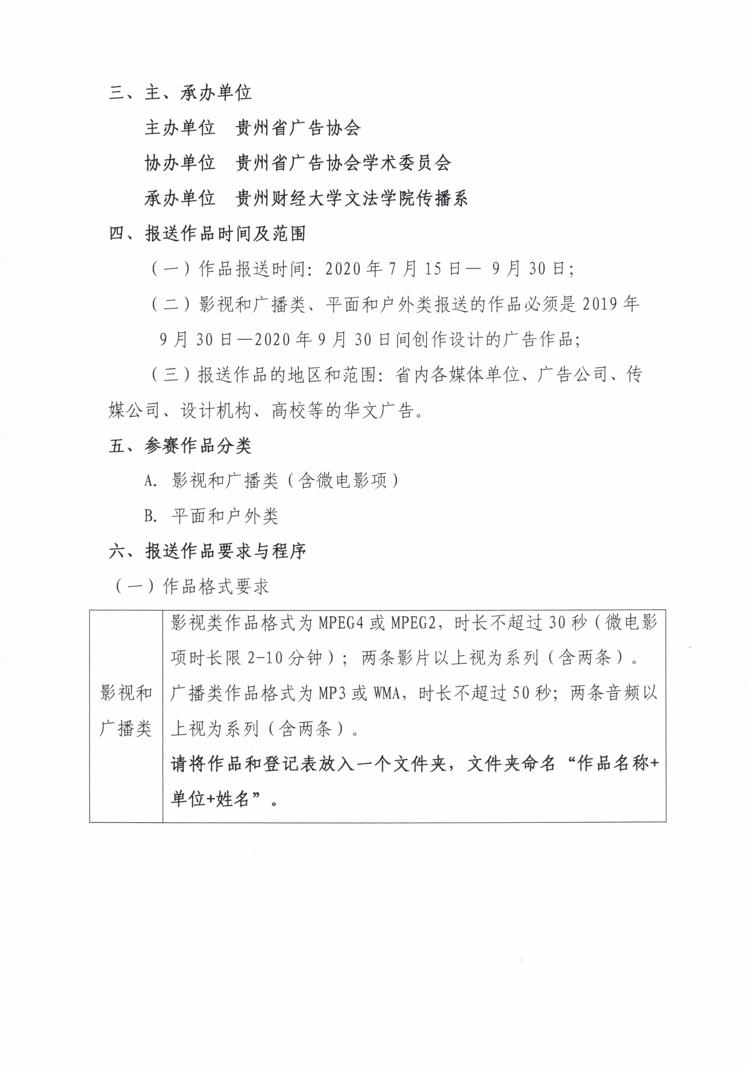 贵广协[2020] 8号 贵州省第27届优秀广告作品评选参赛信息说明2.jpg