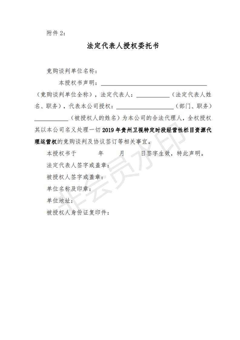 2019年贵州卫视特定时段资源竞购谈判公告书_11.jpg