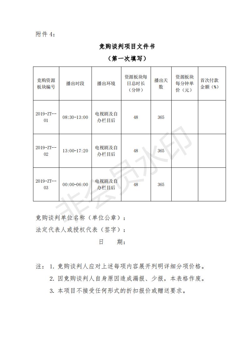 2019年贵州卫视特定时段资源竞购谈判公告书_13.jpg