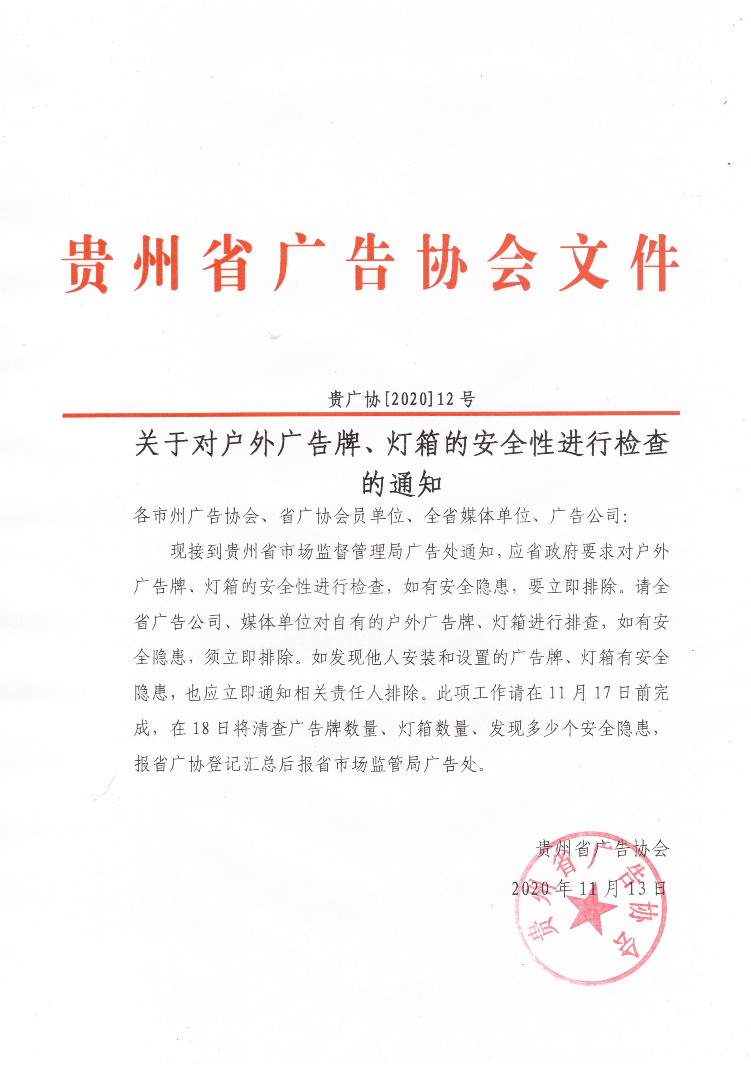 关于对户外广告牌、灯箱的安全性进行检查的通知_20201113_153347.jpg
