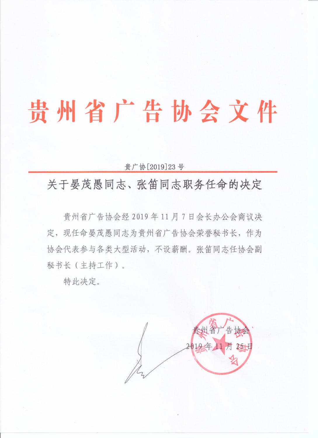 贵广协[2019]23号 关于晏茂愚同志、张笛同志职务任命的决定.jpg