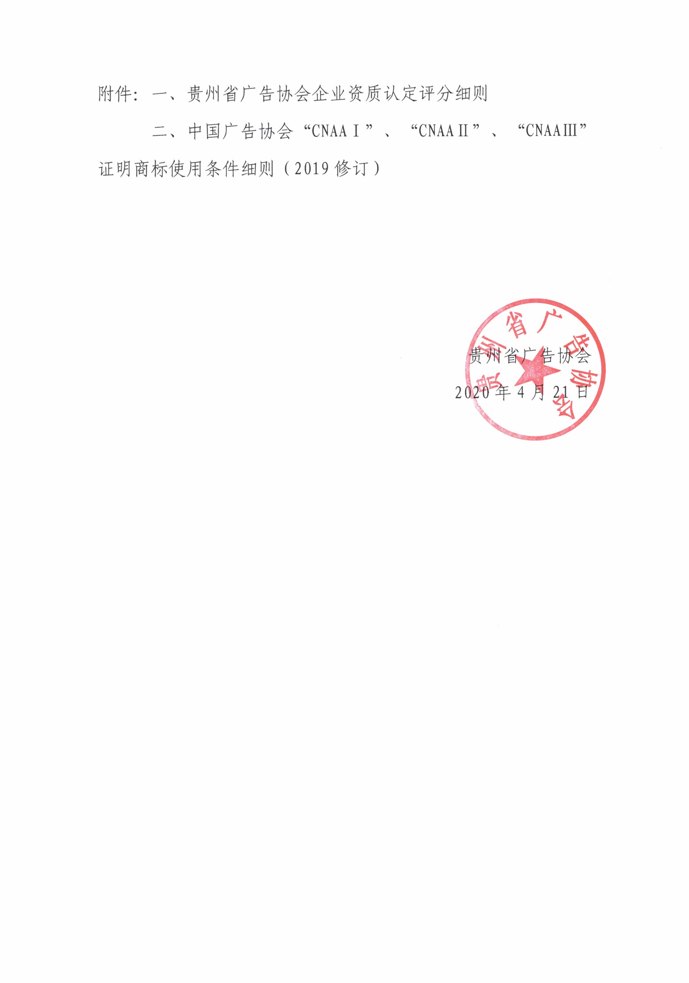 贵州省广告协会关于开展2020年度中广协“CNAAⅠ”、“CNAAⅡ”、“CNAAⅢ” 证明商标使用管理工作的通知_000059.jpg