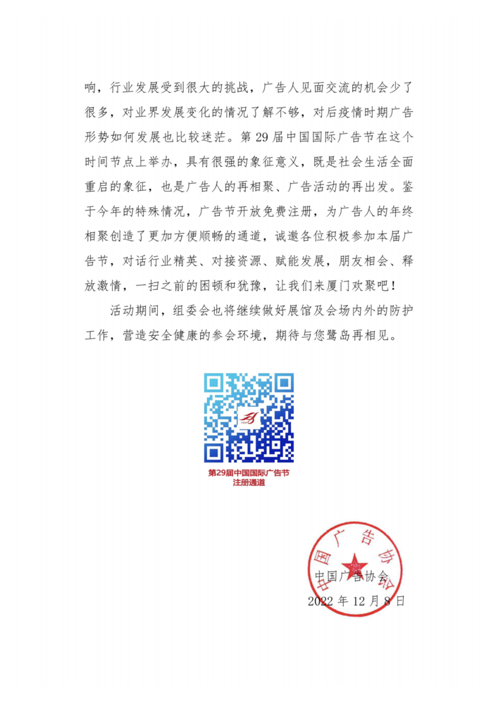 第29届中国国际广告节继续举办的通知-致广告界同仁(1)_01(1).png