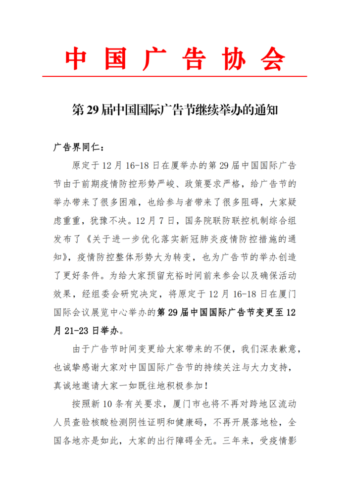 第29届中国国际广告节继续举办的通知-致广告界同仁(1)_00(1).png