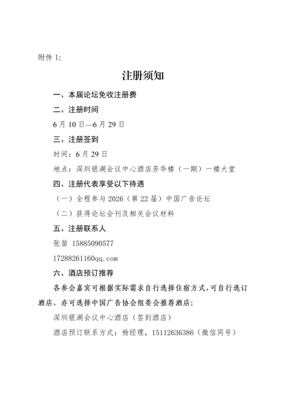 贵广协[2026]7号关于组织参加2026（第22届）中国广告论坛·城市文旅品牌论坛的通知_03.png